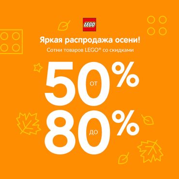 Яркая распродажа осени в LEGO! Яркая распродажа осени в LEGO!