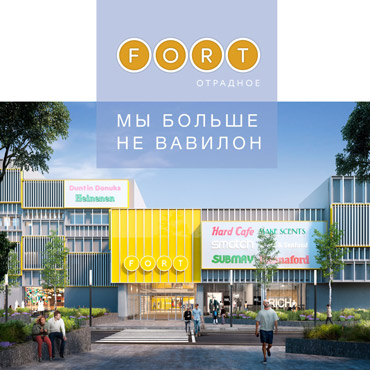 Мы больше не Вавилон, мы – FORT ОТРАДНОЕ! Мы больше не Вавилон, мы – FORT ОТРАДНОЕ!