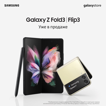 Старт продаж новых Galaxy Z Fold3 | Flip3