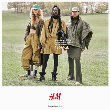 Коллекция Осень/Зима 2021 в H&M