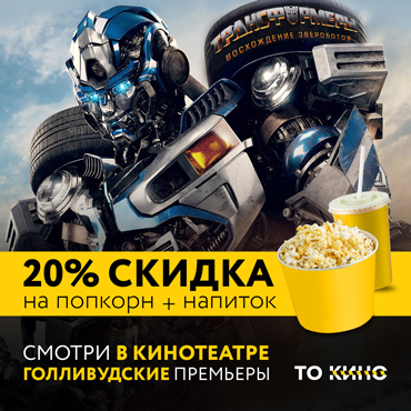 Трансформируем лучший поход в кино
