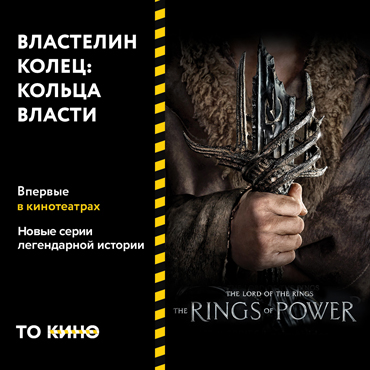 «Властелин колец: Кольца власти» впервые в кинотеатрах России