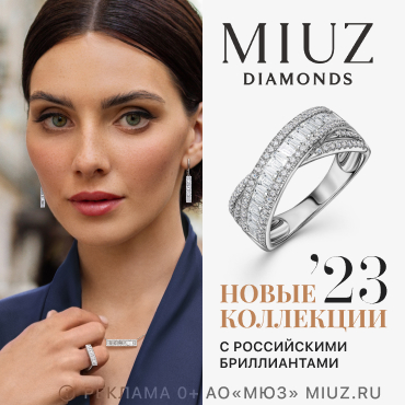Новые коллекции в MIUZ Diamonds