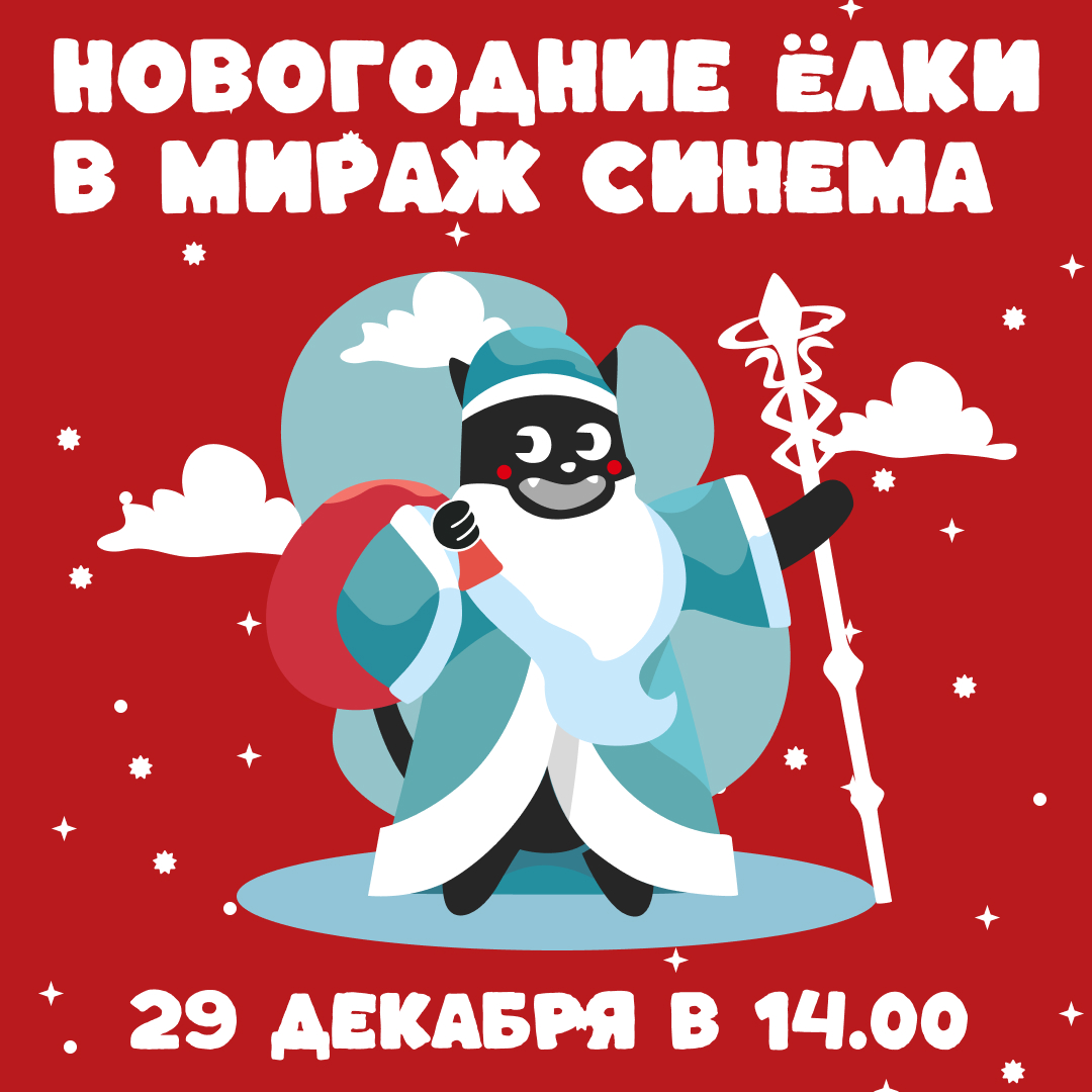Ура, Новогодние Ёлки в «Мираж Синема» Ура, Новогодние Ёлки в «Мираж Синема»