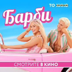 «Барби» уже на больших экранах