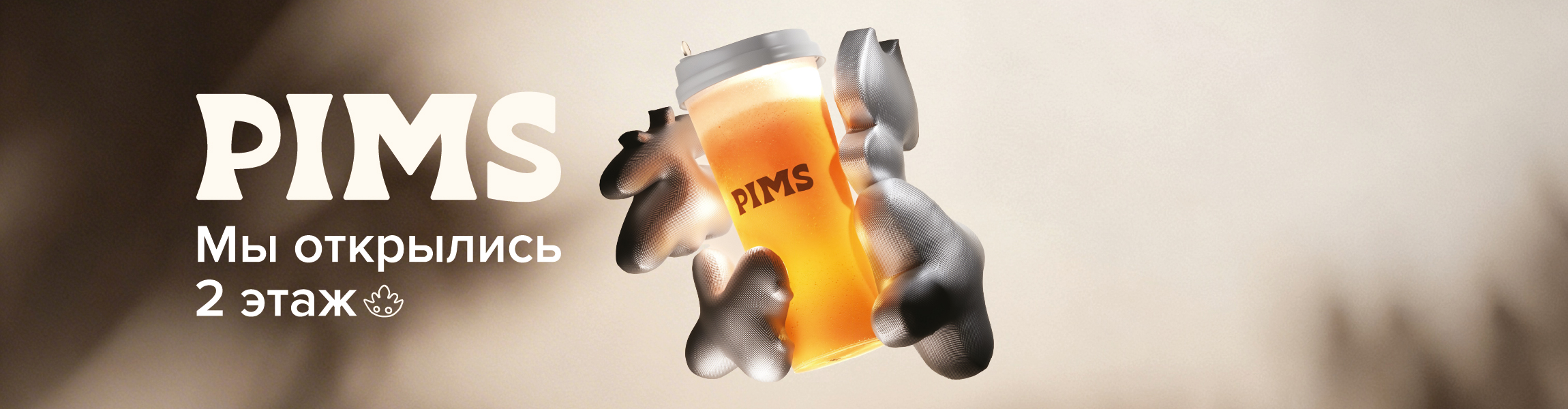 Pims: мы открылись!