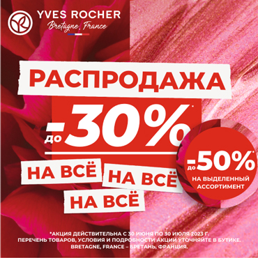 Распродажа В ИВ РОШЕ на все