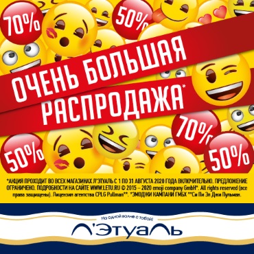 Очень большая распродажа в Л’Этуаль Очень большая распродажа в Л’Этуаль
