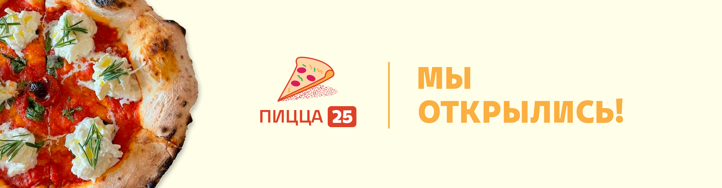 Пицца 25: мы открыты!