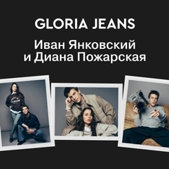 Gloria Jeans запускает кампанию с Иваном Янковским и Дианой Пожарской