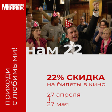 Скидка на билеты в кино в честь 22-летия «Мираж Синема»