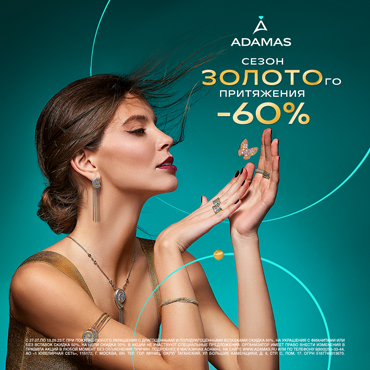 Скидки до 60% в ADAMAS