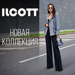 Новая коллекция в магазине ILCOTT