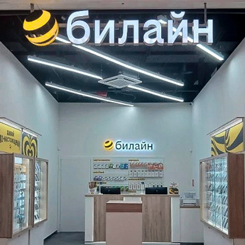 В нашем ТРК открылся офис обслуживания «Билайн»