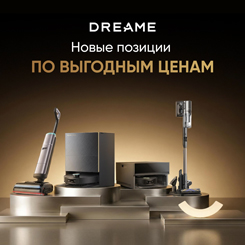 Выгодные предложения в Dreame