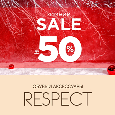 Зимний Sale в Respect