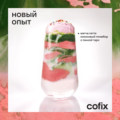 Новый Cofix