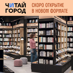 18 ноября открытие магазина Читай-город