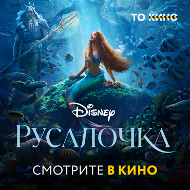 Смотри новую «Русалочку» на больших экранах
