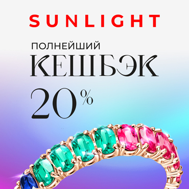 Полнейший кешбэк в SUNLIGHT