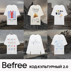 Befree. Коллекция с победителями конкурса «КОД:КУЛЬТУРНЫЙ 2.0»