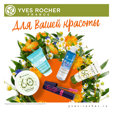 Все для вашей красоты от Yves Rocher Все для вашей красоты от Yves Rocher