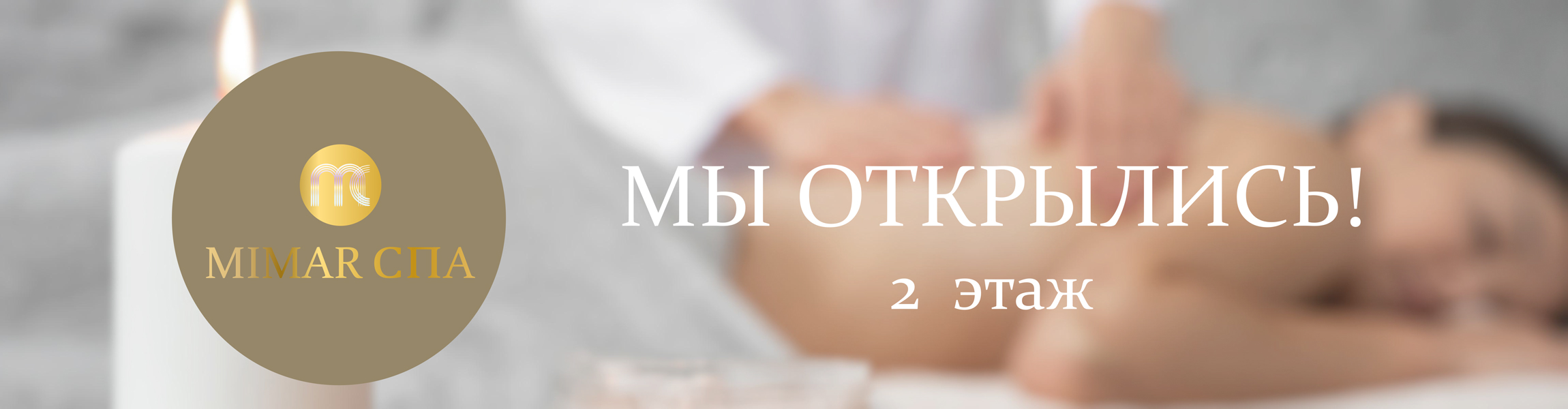 Новое открытие. MIMAR СПА