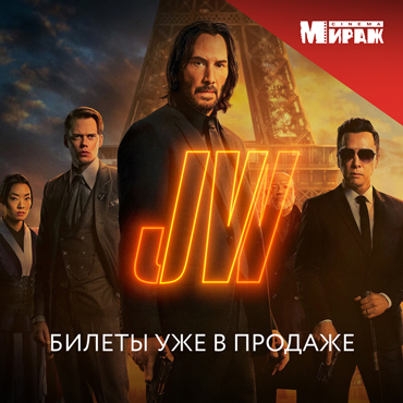 «Джон Уик 4»: билеты уже в продаже