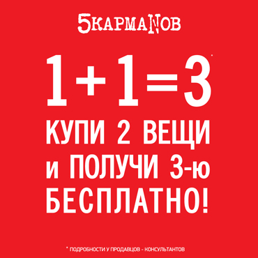 В «5 КармаNов» любимая акция 1+1=3
