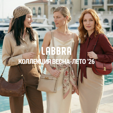 Новая коллекция LABBRA