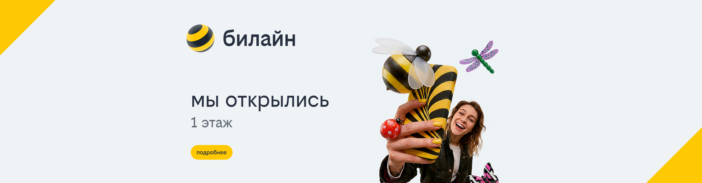 Открылся офис обслуживания «Билайн»