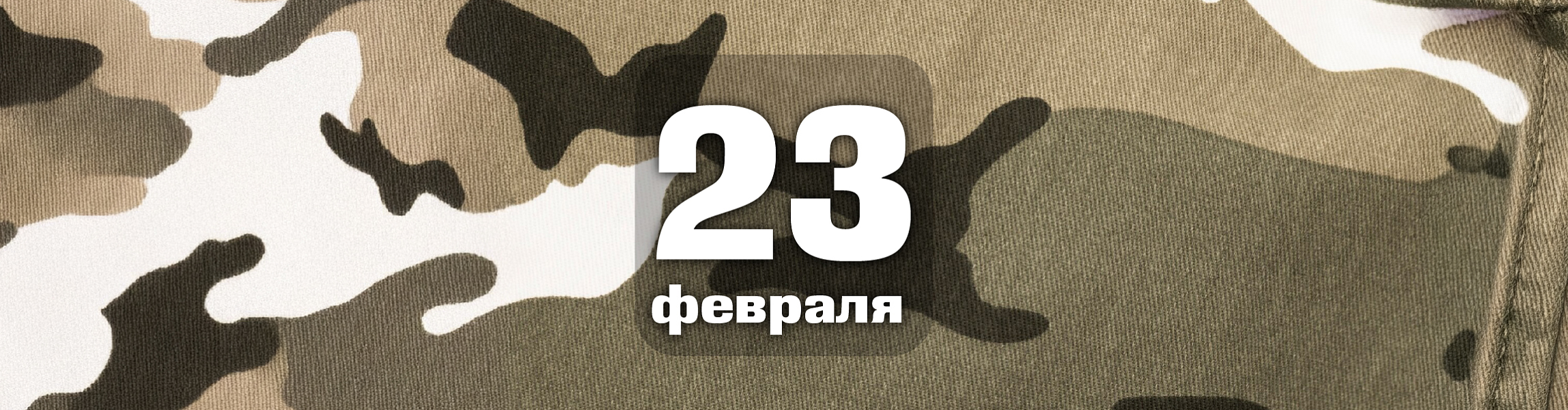 23 февраля!