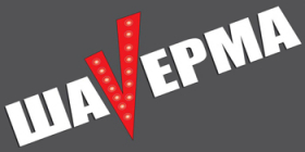ШаVерма